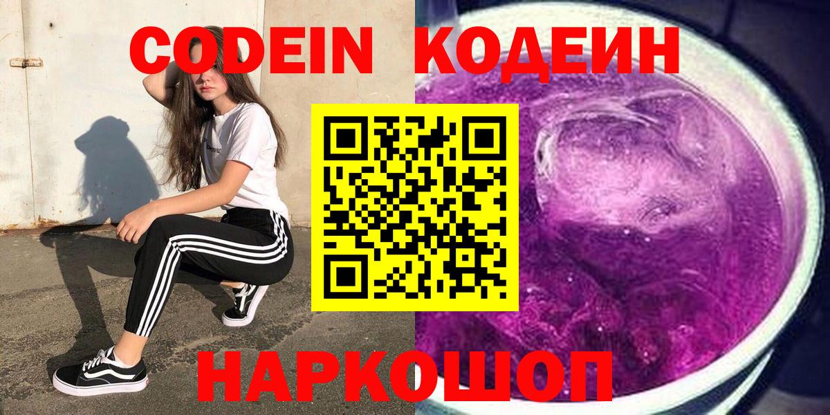 Павловский Посад  Codein Purple Drank  Вход с VPN  Кодеин напиток Lean (лин) 
