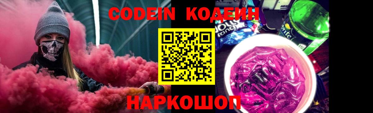 Кодеин напиток Lean (лин) Павловский Посад